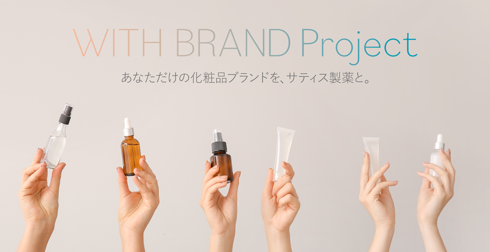 【サティス製薬の新たな取り組み】WITH BRAND Project